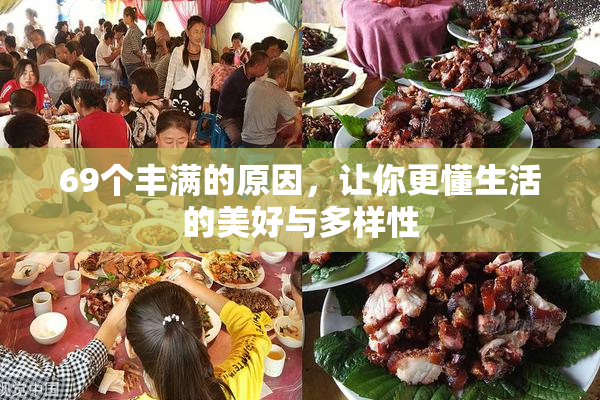 69个丰满的原因，让你更懂生活的美好与多样性
