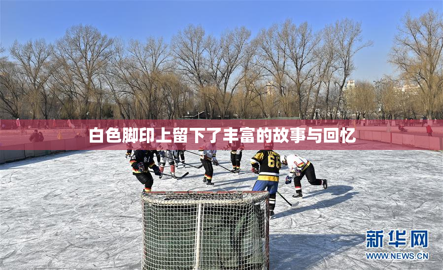白色脚印上留下了丰富的故事与回忆