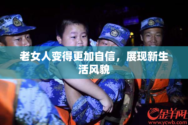 老女人变得更加自信，展现新生活风貌