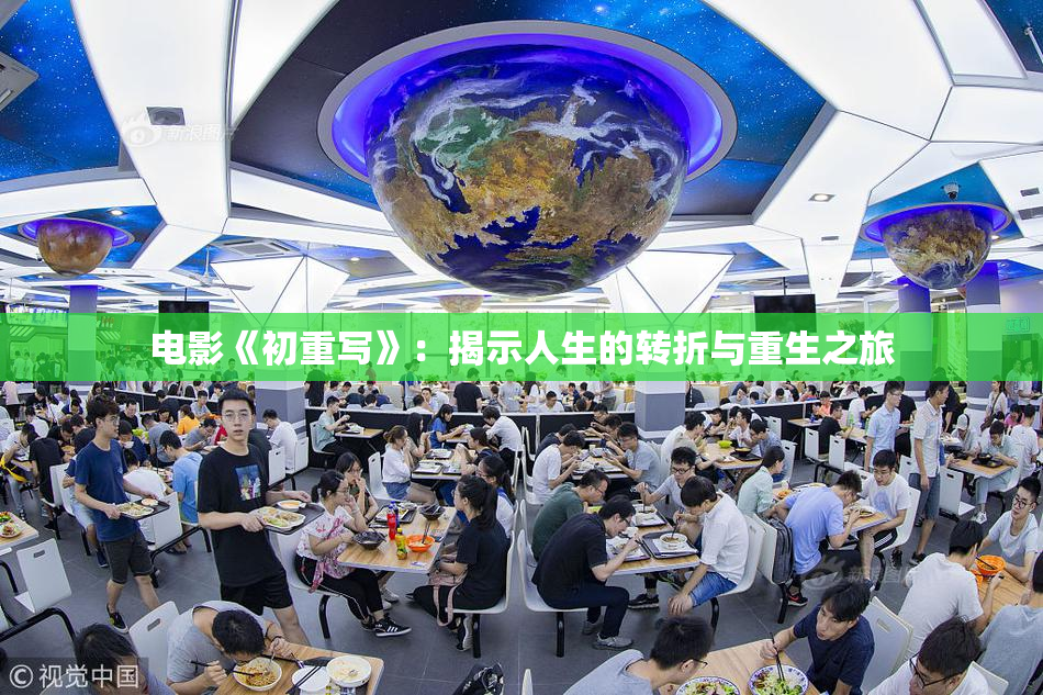电影《初重写》：揭示人生的转折与重生之旅