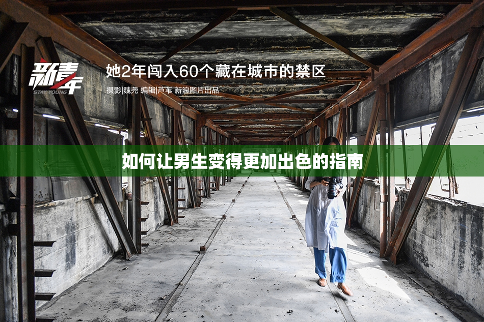 如何让男生变得更加出色的指南