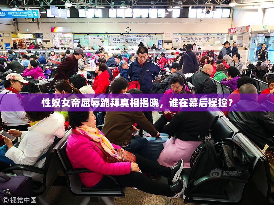 性奴女帝屈辱跪拜真相揭晓，谁在幕后操控？