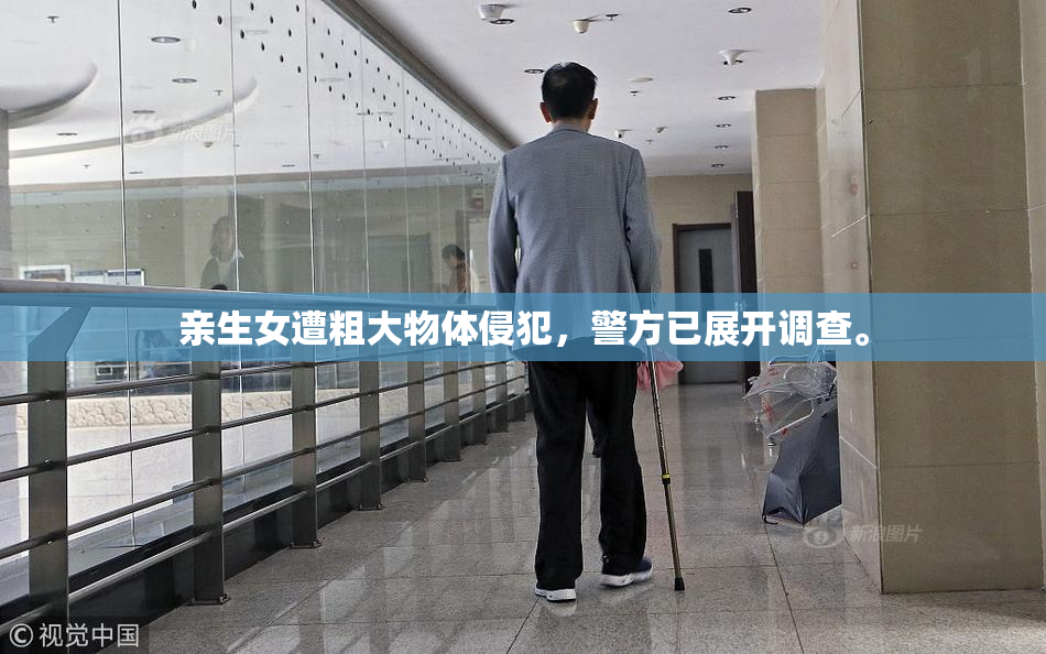 亲生女遭粗大物体侵犯，警方已展开调查。