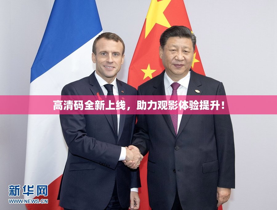 高清码全新上线，助力观影体验提升！