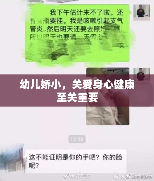 幼儿娇小，关爱身心健康至关重要