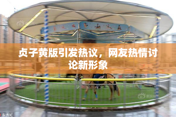 贞子黄版引发热议，网友热情讨论新形象