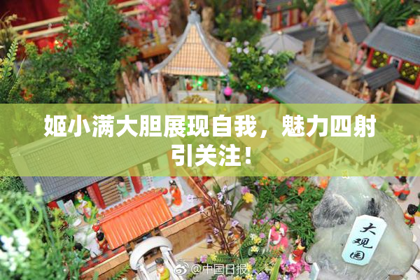姬小满大胆展现自我，魅力四射引关注！