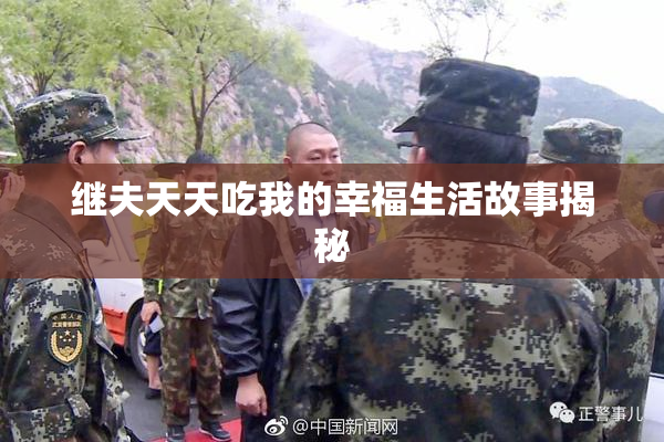 继夫天天吃我的幸福生活故事揭秘