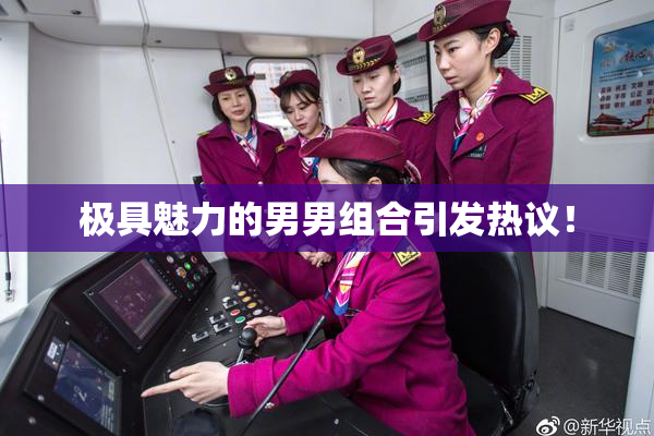 极具魅力的男男组合引发热议！