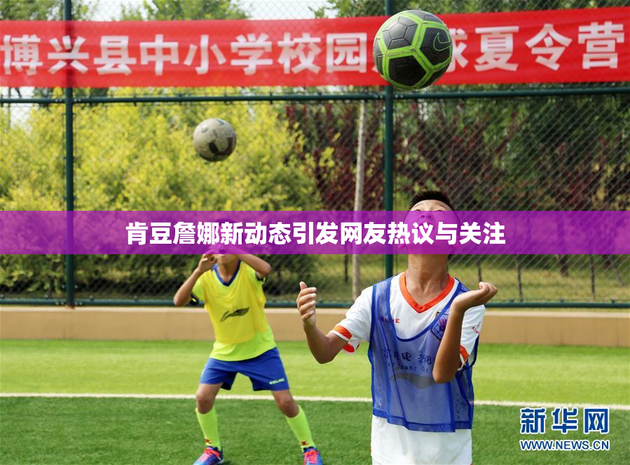 肯豆詹娜新动态引发网友热议与关注