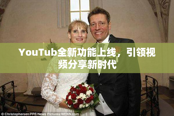 YouTub全新功能上线，引领视频分享新时代