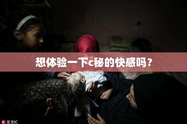 想体验一下c秘的快感吗？