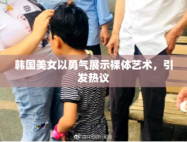 韩国美女以勇气展示裸体艺术，引发热议