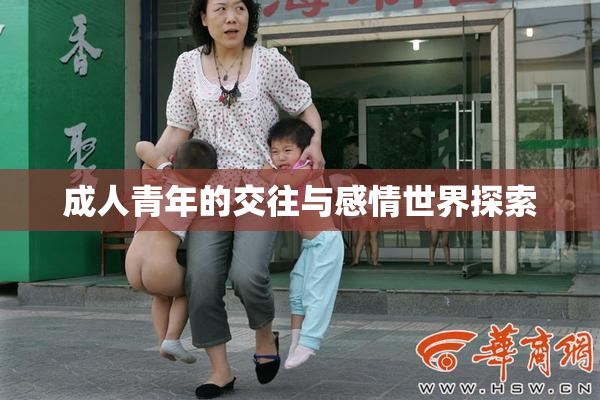 成人青年的交往与感情世界探索