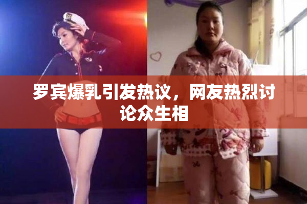 罗宾爆乳引发热议，网友热烈讨论众生相