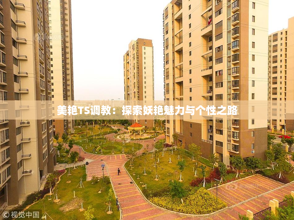 美艳TS调教：探索妖艳魅力与个性之路