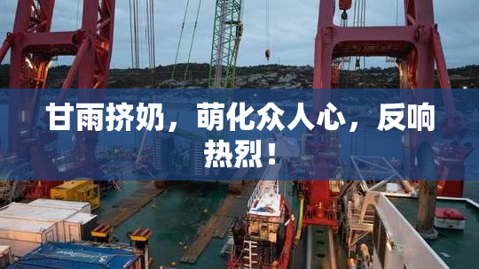 甘雨挤奶，萌化众人心，反响热烈！