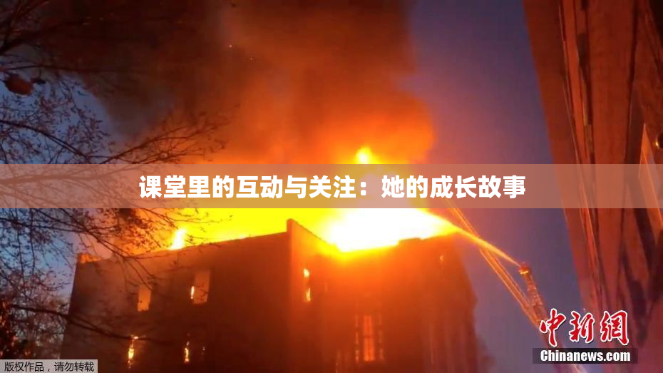 课堂里的互动与关注：她的成长故事