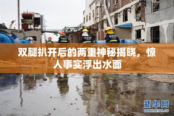 双腿扒开后的两重神秘揭晓，惊人事实浮出水面