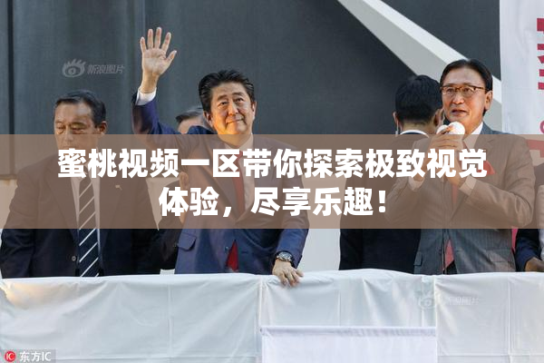 蜜桃视频一区带你探索极致视觉体验，尽享乐趣！