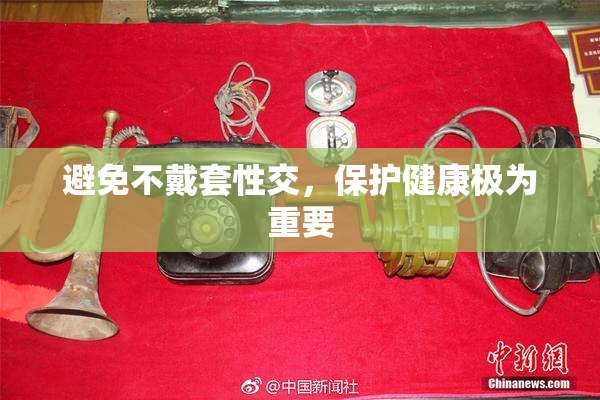 避免不戴套性交，保护健康极为重要