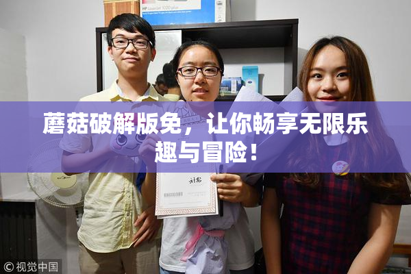 蘑菇破解版免，让你畅享无限乐趣与冒险！