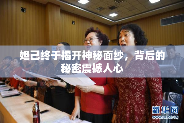 妲己终于揭开神秘面纱，背后的秘密震撼人心