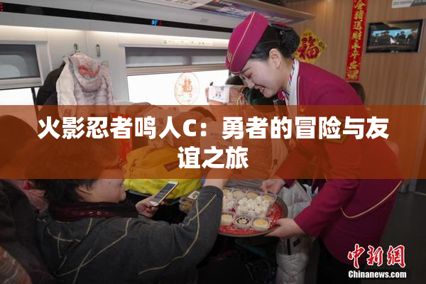 火影忍者鸣人C：勇者的冒险与友谊之旅