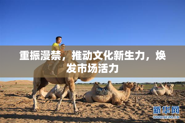 重振漫禁，推动文化新生力，焕发市场活力