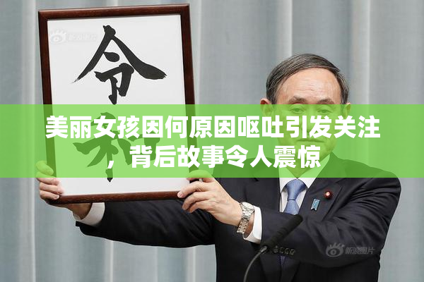 美丽女孩因何原因呕吐引发关注，背后故事令人震惊