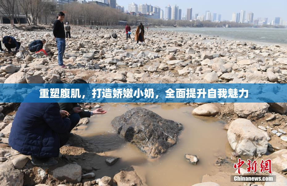 重塑腹肌，打造娇嫩小奶，全面提升自我魅力