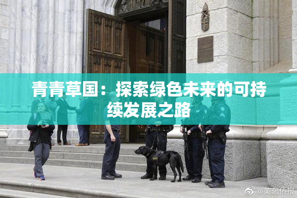 青青草国：探索绿色未来的可持续发展之路