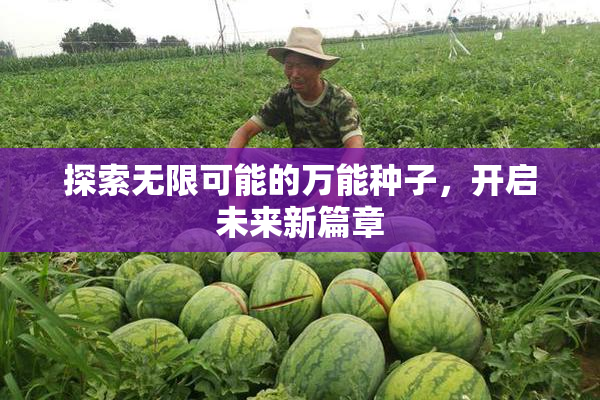 探索无限可能的万能种子，开启未来新篇章