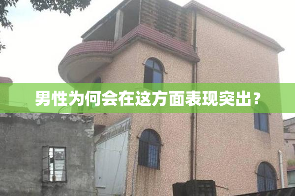 男性为何会在这方面表现突出？
