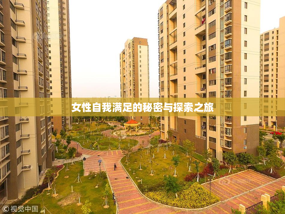 女性自我满足的秘密与探索之旅