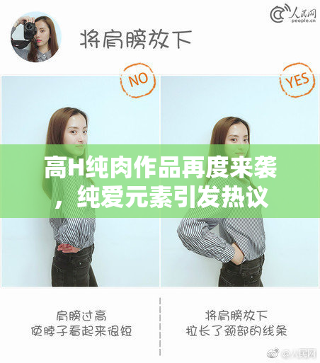 高H纯肉作品再度来袭，纯爱元素引发热议