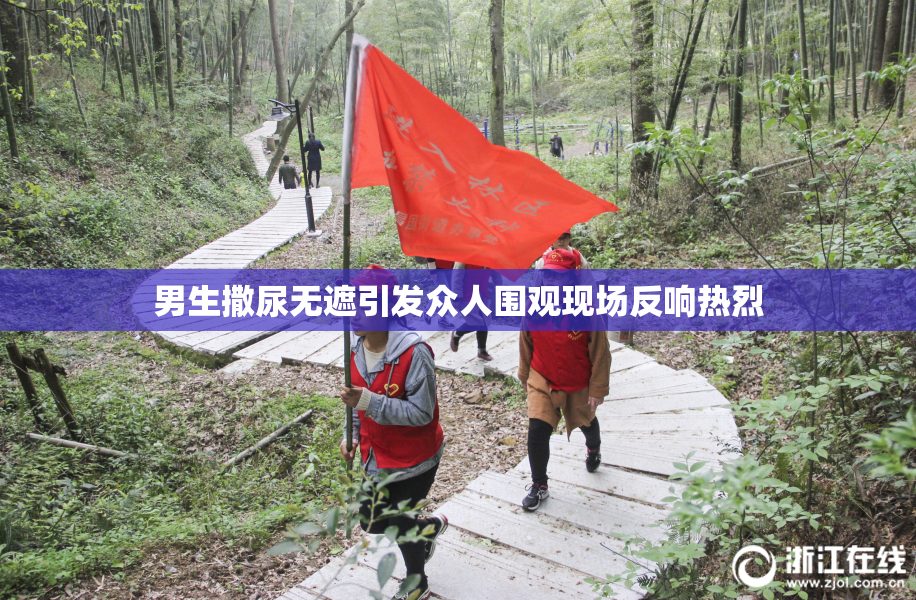 男生撒尿无遮引发众人围观现场反响热烈