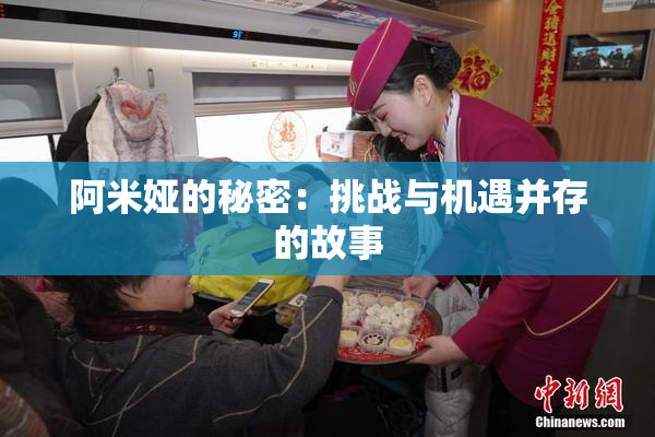 阿米娅的秘密：挑战与机遇并存的故事