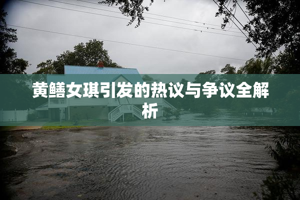 黄鳝女琪引发的热议与争议全解析