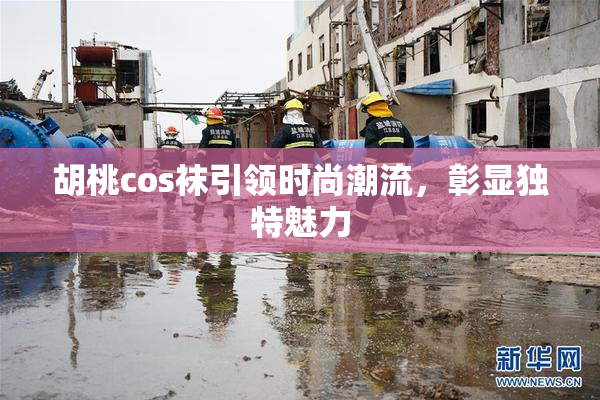 胡桃cos袜引领时尚潮流，彰显独特魅力