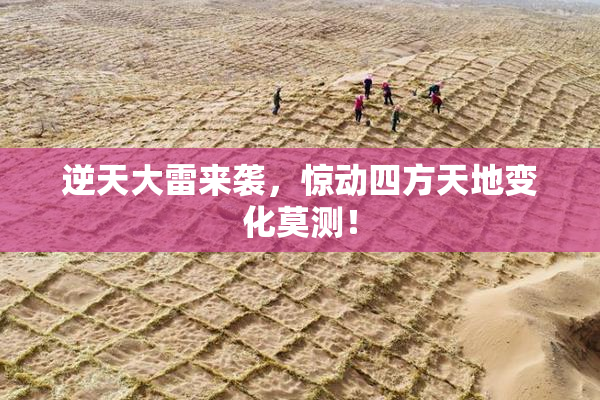 逆天大雷来袭，惊动四方天地变化莫测！