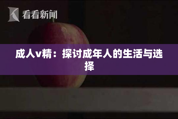 成人v精：探讨成年人的生活与选择