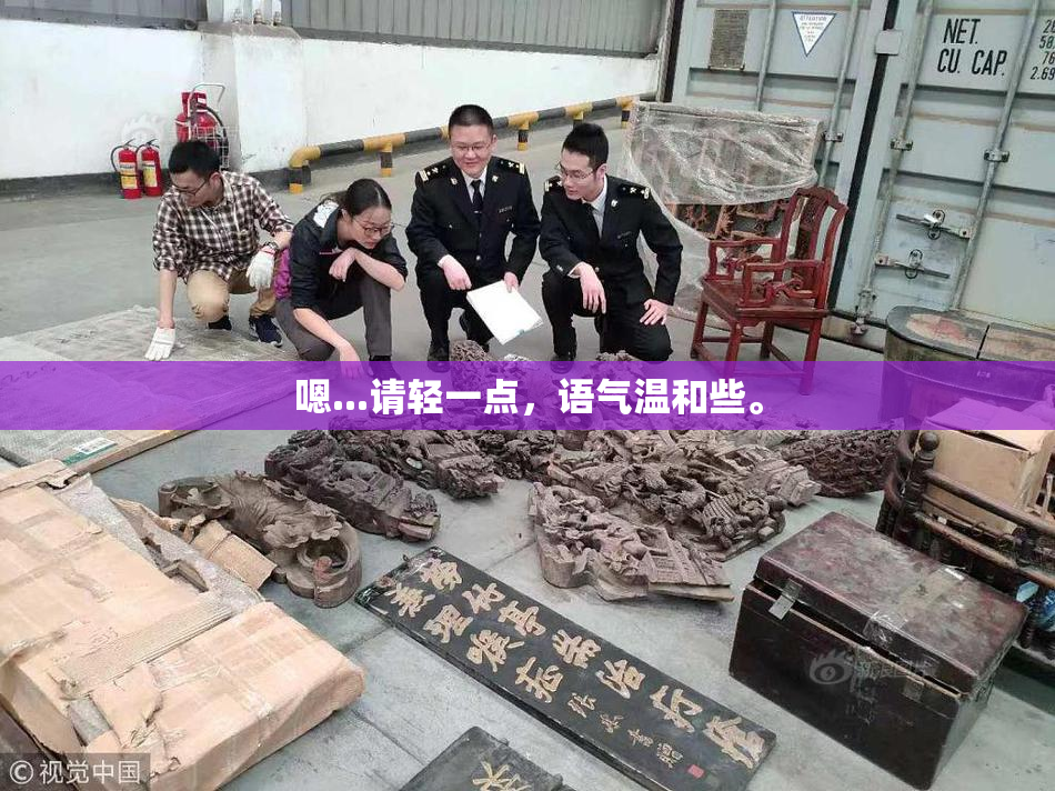 嗯...请轻一点，语气温和些。