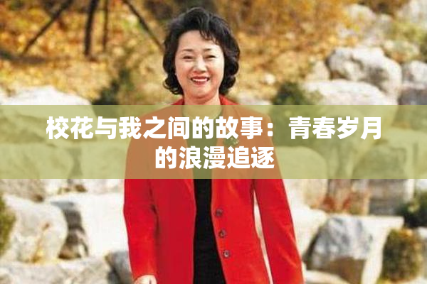 校花与我之间的故事：青春岁月的浪漫追逐