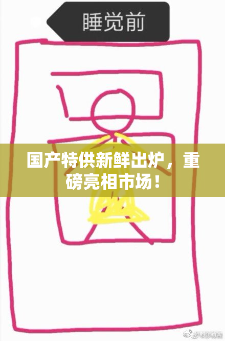 国产特供新鲜出炉，重磅亮相市场！