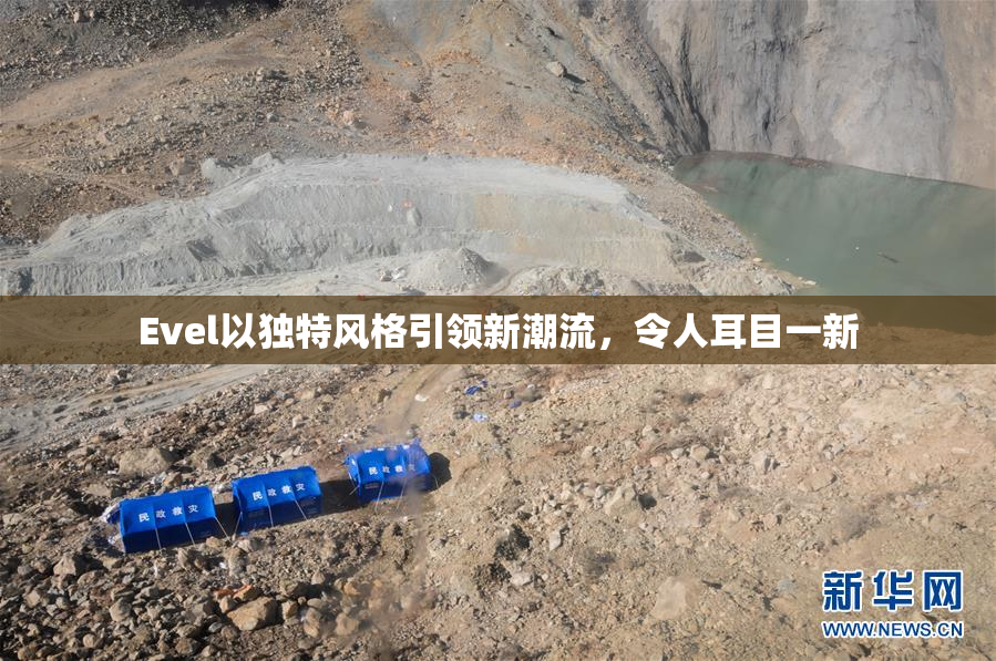 Evel以独特风格引领新潮流，令人耳目一新