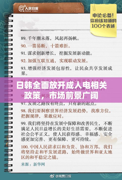 日韩全面放开成人电相关政策，市场前景广阔