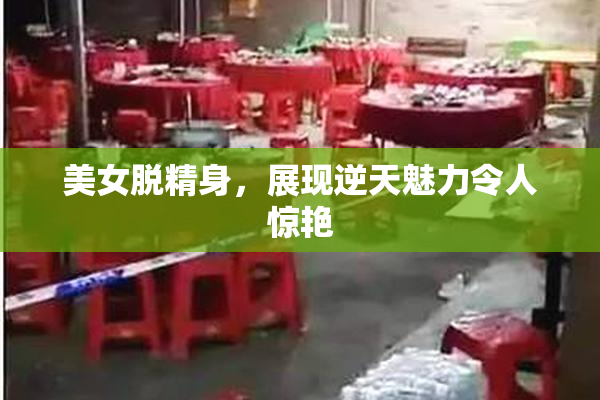 美女脱精身，展现逆天魅力令人惊艳
