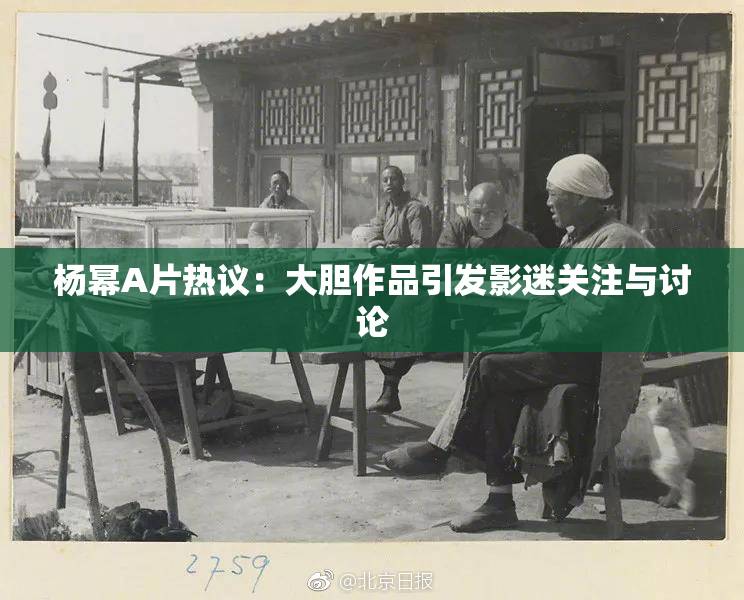 杨幂A片热议：大胆作品引发影迷关注与讨论