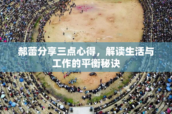 郝蕾分享三点心得，解读生活与工作的平衡秘诀